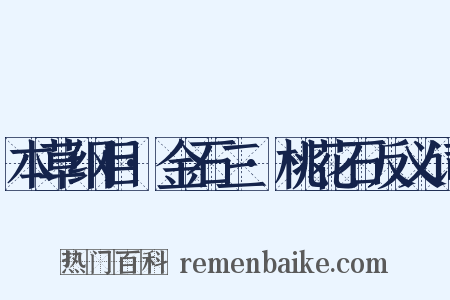 本草纲目·金石三·桃花石反义词是什么意思的图片